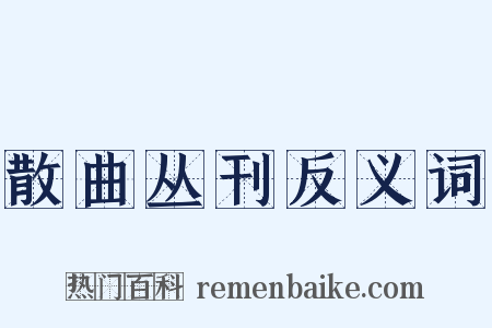 散曲丛刊反义词是什么意思的图片